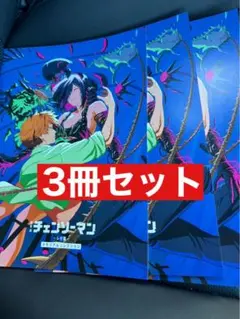 チェンソーマン 入場者特典 第7弾 メモリアルコレクション　3冊