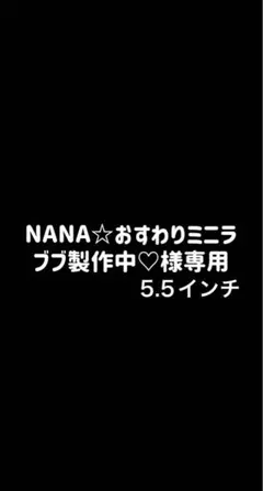 NANA☆おすわりミニラブブ製作中♡様専用