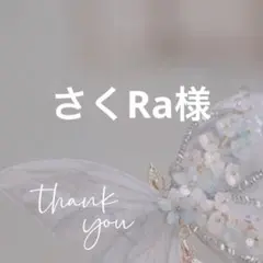 さくRa様 リクエスト 7点 まとめ商品