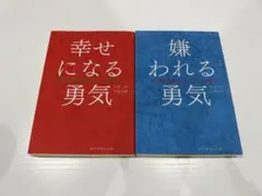 嫌われる勇気 幸せになる勇気 2冊セット