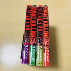 GIANT KILLING 43-46巻セット ツジトモ