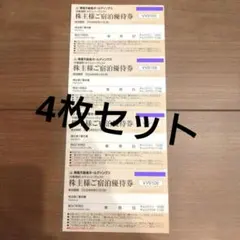 東急不動産 株主宿泊優待券 東急ハーヴェスト 4枚セット