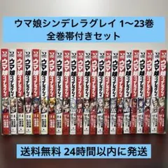 ウマ娘シンデレラグレイ 1〜23巻 全巻帯付きセット - メルカリ