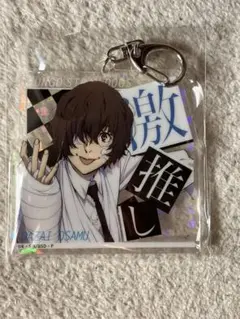 太宰治 激推しアクリルキーホルダー 文スト 文豪ストレイドッグス