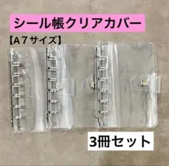 □シール帳用クリアカバー A7サイズ 透明 6穴 3冊セットd