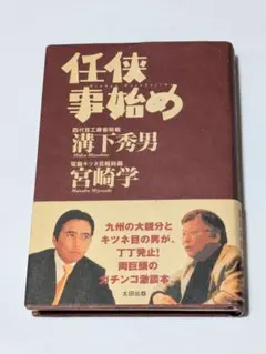任侠大百科 日本任侠研究会編 - メルカリ