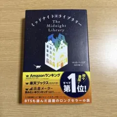 ミッドナイト・ライブラリー