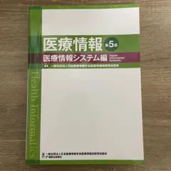 医療情報 医療情報システム編 医療情報技師