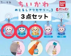 ちいかわ めじるしアクセサリー 3点セット　ハチワレ　ちいかわ　うさぎ