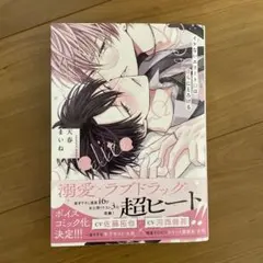 イケないエリートΩは淫らにとろける