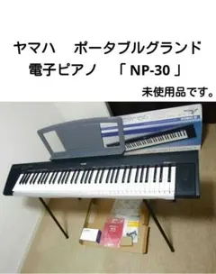 YAMAHA 電子ピアノ ピアジェーロ NP-30 付属品多数 【送料込み】 YAMAHA Yamaha NP-30 Keyboard ヤマハ 電子ピアノ キーボード