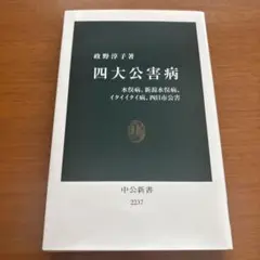 四大公害病　水俣病、新潟水俣病、イタイイタイ病、四日市公害