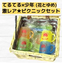 激レア☆新品未使用】てるてる×少年 ピクニックセット 花とゆめ コップ 