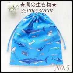 5 海の生き物 サメ 35×30 体操着袋 着替袋 お道具袋 ハンドメイド