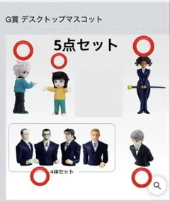 ハンターハンター 一番くじ Ｇ賞 デスクトップマスコット 5点セット