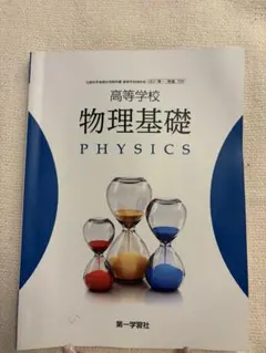 高校学校 物理基礎 PHYSICS