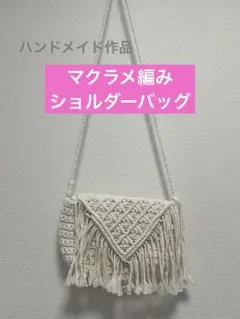 マクラメ編み ショルダーバッグ！【ハンドメイド】