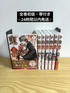 【全巻初版・帯付き】鬼の花嫁　全７巻セット　特典付き