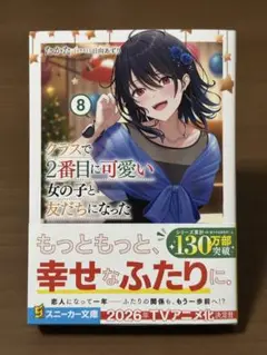 【即購入可】クラスで2番目に可愛い女の子と友だちになった 8 初版