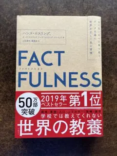 「FACTFULNESS 」ハンス・ロスリング