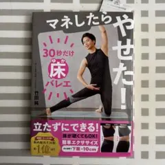 マネしたらやせた! 30秒だけ床バレエ