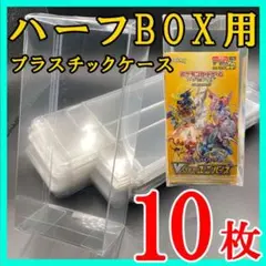 ☆10枚 ポケモンカード ハーフBOX プラスチック保護ケース 白熱のアルカナ