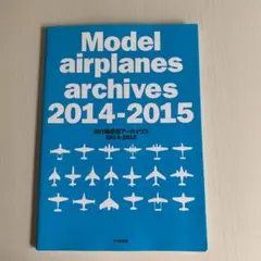 飛行機模型アーカイヴス = Model airplanes archives …