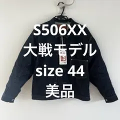 Y*e様 S506XX 46 S506XXE 新品 LVC リーバイス デニムジ Y*e様 S506XX 46 S506XXE 新品 LVC リーバイス デニムジ - メルカリ
