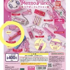 ♪メゾピアノ ふでばこコレクション シャー芯ケース ♪ガチャガチャ