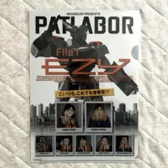機動警察パトレイバー EZY File 1 前売り特典 クリアファイル