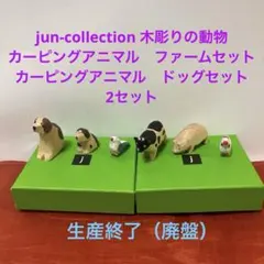 jun-collection木彫りの動物置物ドッグ　ファームセット2セット