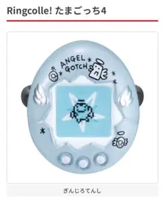 リンコレ　Ringcolle!　たまごっち4　ぎんじろてんし