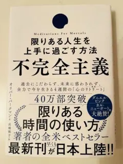 不完全主義 限りある人生を上手に過ごす方法