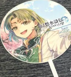 TGS 東京ゲームショウ 幻想水滸伝 ルック うちわ お守り　ステッカー等 TGS 東京ゲームショウ 幻想水滸伝 STAR LEAP ルック うちわ