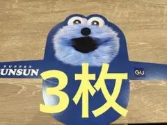パペットスンスン GU サンバイザー ららぽーとTOKYO-BAY店限定 3枚