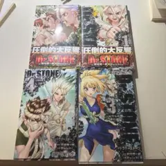 Dr.STONE 1巻 4巻 セット