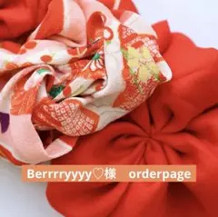 Berrrryyyy♡様　専用ページ