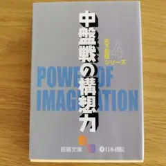 中盤戦の構想力
