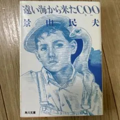 遠い海から来たクー Coo LD 本とぬいぐるみの4点セット 角川文庫 景山民夫 遠い海から来たCOO 角川文庫 中古本・書籍 | ブックオフ公式