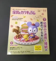 新品 保育とカリキュラム 2025年11月号