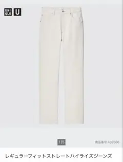 UNIQLO U レギュラーフィットストレートハイライズジーンズ　ホワイト