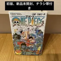 初版、未開封、帯付き、ビニール付き　ONE PIECE 98巻 ワンピース