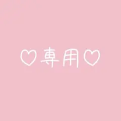 みるちゃん様専用ページ