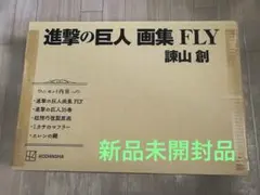 進撃の巨人 画集 FLY 新品未開封品