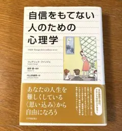 自信をもてない人のための心理学