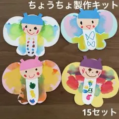 壁面飾り　ちょうちょ製作キット　15セット 卒園　入園　プレゼント　保育園　入学