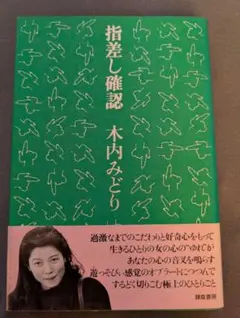 指差し確認 　木内みどり