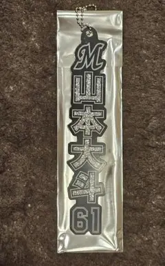 千葉ロッテマリーンズ ラメキーホルダー 山本大斗