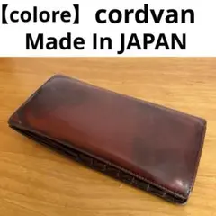 【colore】 コードバン ブラウンレザー 長財布 ウォレット　馬皮　コローレ