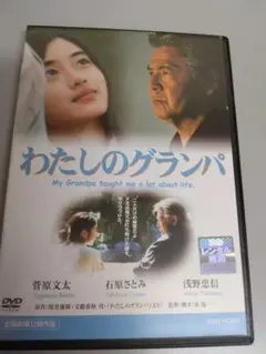 わたしのグランパ　稀少DVD　菅原文太　石原さとみ　浅野忠信　東陽一監督作品